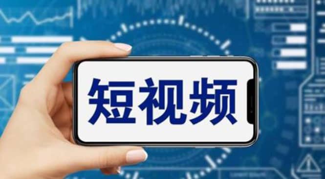 短视频运营教程，新人主播涨粉秘籍，从0带你短视频入门到变现（无水印）-靠谱项目库