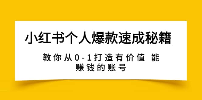 小红书个人爆款速成秘籍 教你从0-1打造有价值 能赚钱的账号（原价599）-靠谱项目库