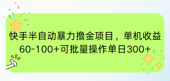 （15009期）快手半自动暴力撸金项目，单机收益60-100+可批量操作单日300+-靠谱项目库
