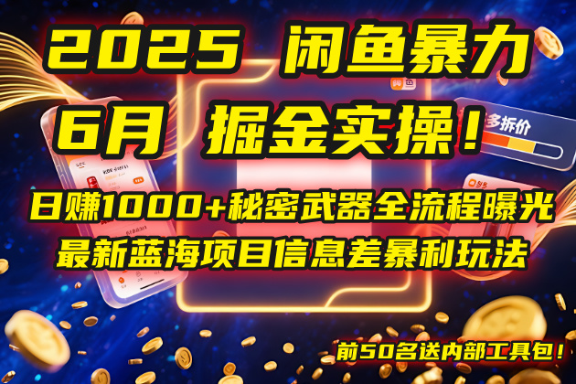 （14964期）2025闲鱼暴力掘金实操！日赚1000+秘密武器全流程曝光，最新蓝海项目信...-靠谱项目库