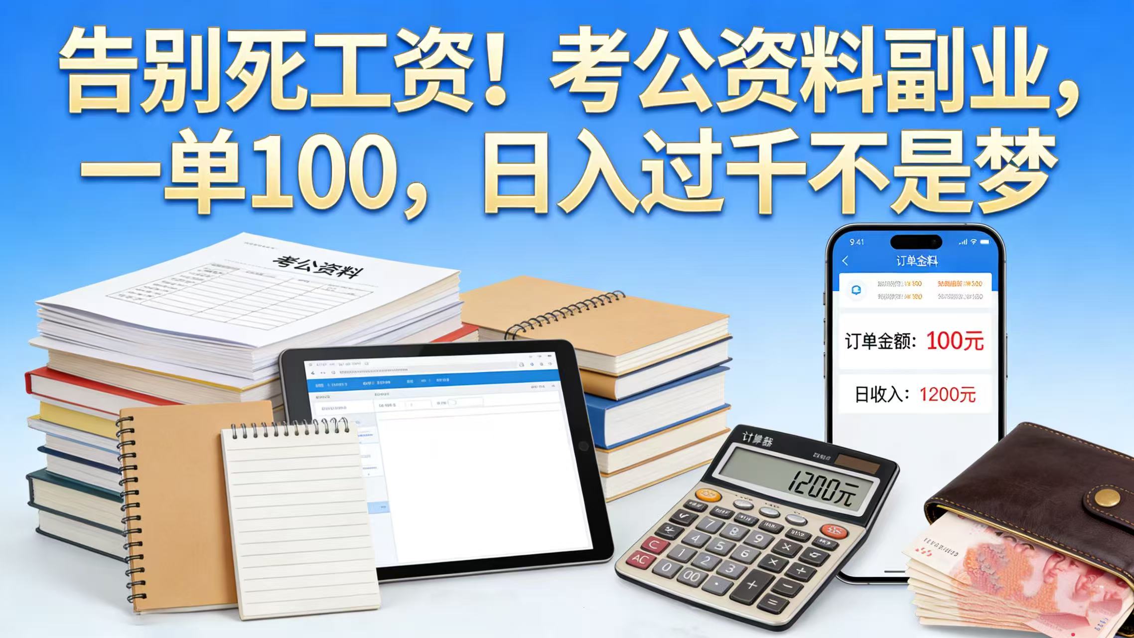 告别死工资！考公资料副业，一单 100，日入过千不是梦-靠谱项目库