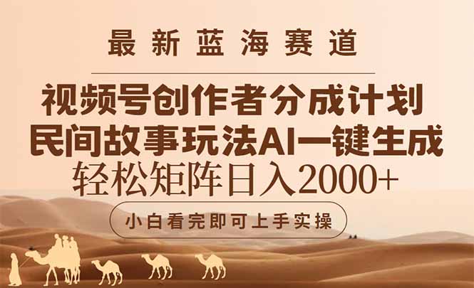 （14922期）最新蓝海赛道视频号创作者分成民间故事玩法，AI一键生成爆款视频，轻松...-靠谱项目库