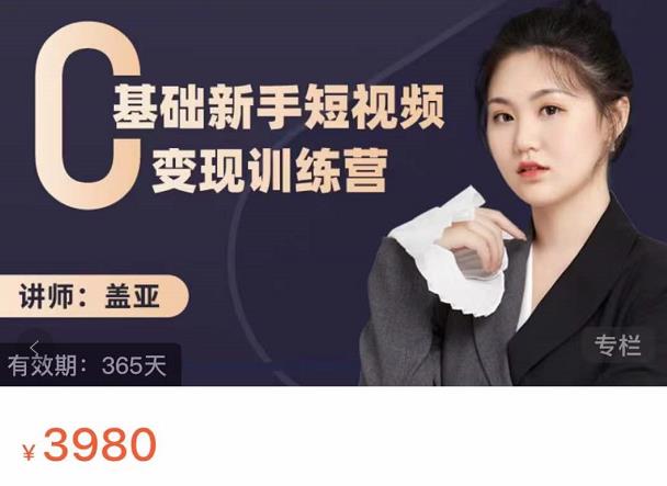 盖亚：0基础新手短视频变现训练营，新号3天百万流量破权重-靠谱项目库