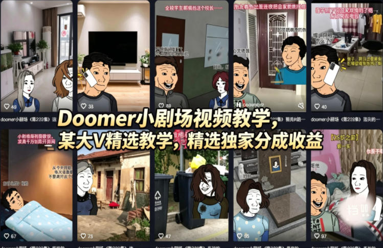 （18107期）Doomer小剧场视频教学，某大V精选教学，精选独家分成收益-靠谱项目库
