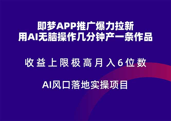 （14915期）即梦APP推广爆力拉新，收益上限极高，月入6位数，AI风口落地实操项目。-靠谱项目库