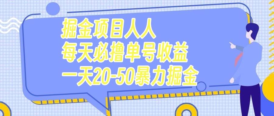 掘金项目人人每天必撸几十单号收益一天20-50暴力掘金-靠谱项目库
