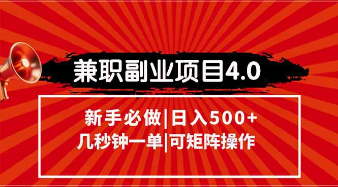（15073期）兼职副业项目4.0玩法，信息录入，阶梯收入模式，几秒一单，可矩阵操作…-靠谱项目库