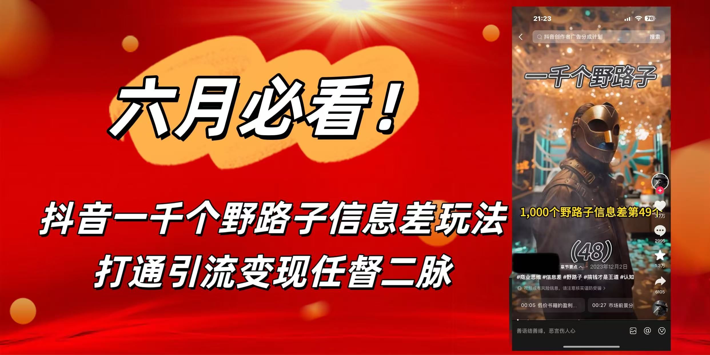 6月必看！抖音一千个野路子信息差玩法，打通引流变现任督二脉-靠谱项目库