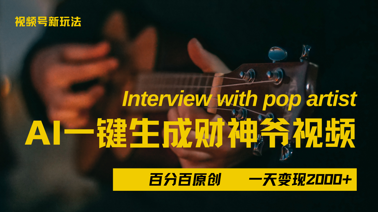 最新AI一件生成财神爷，玩转各大平台，百分之百原创，小白轻松上手，当天变现2000+-靠谱项目库