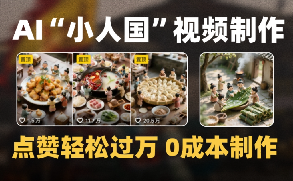 微缩景观迷你小人国AI视频，爆款1000W+，0成本制作全流程教学-靠谱项目库