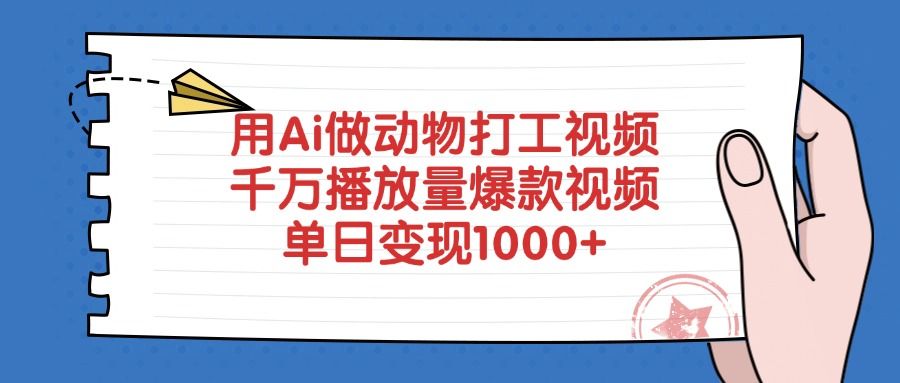 用Ai做动物打工视频，千万播放量爆款视频，单日变现1000+-靠谱项目库