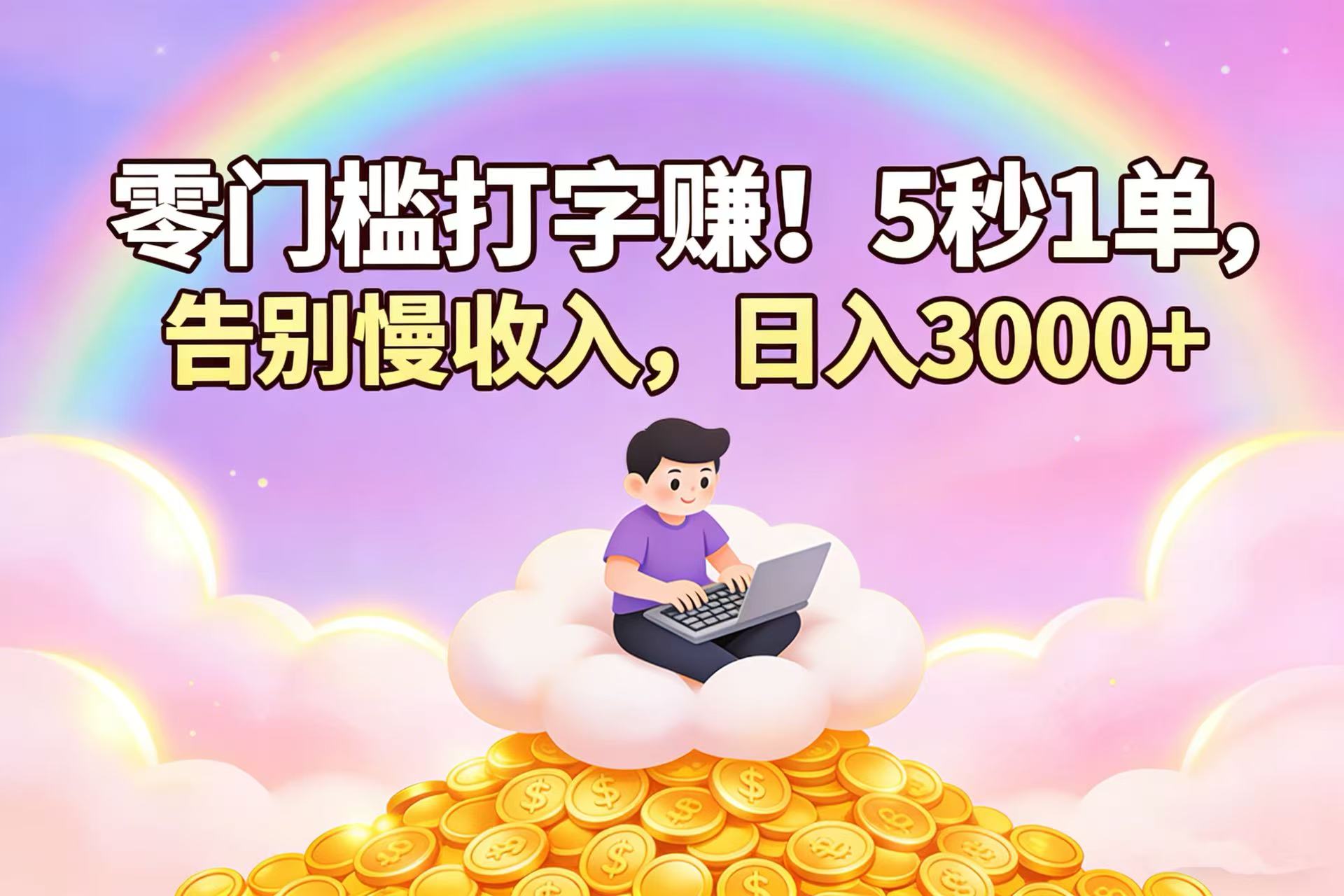 零门槛打字赚！5 秒 1 单，告别慢收入，日入 3000+-靠谱项目库