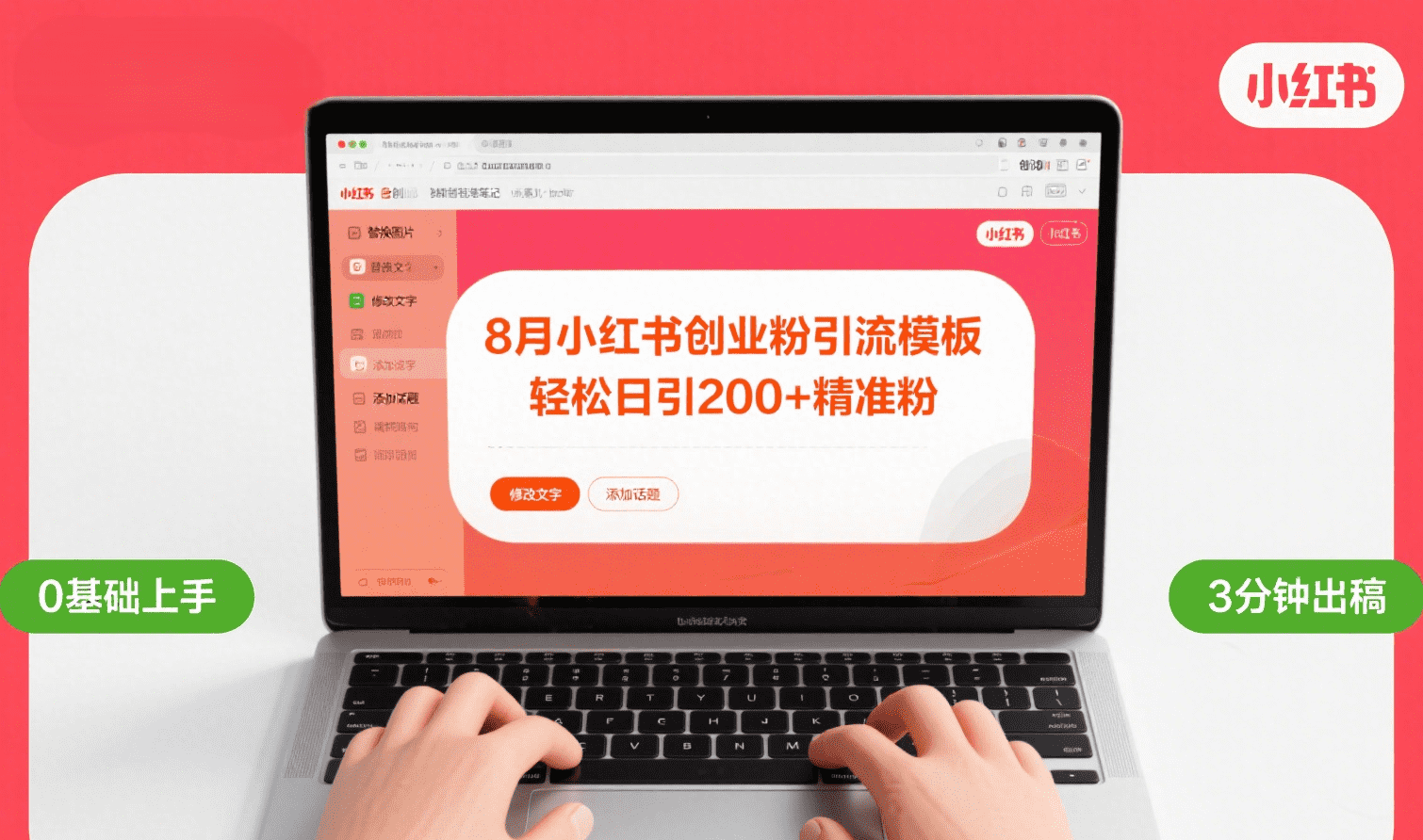 8月份小红书最新创业粉引流模板，轻松日引200+-靠谱项目库