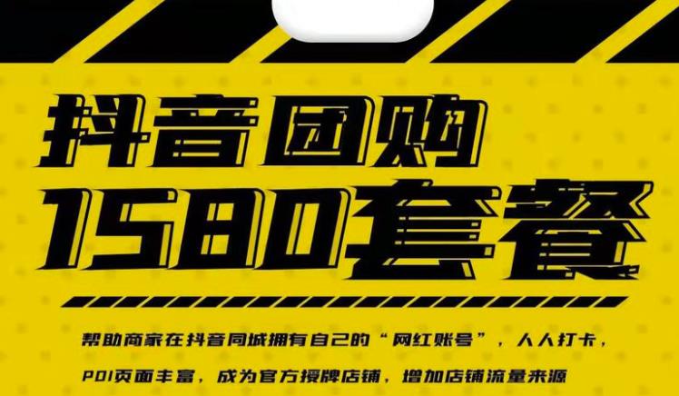 实体店抖音团购服务套餐-包上优质店铺榜单，帮助商家在抖音同城拥有自己的“网红账号”-靠谱项目库