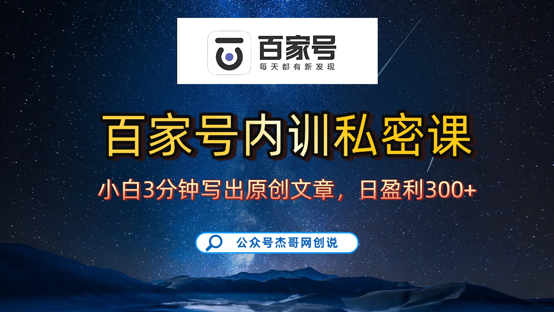 百家号正确的写作的方式，小白也可以轻松写出原创文章，新手也能日更爆文日入300+-靠谱项目库