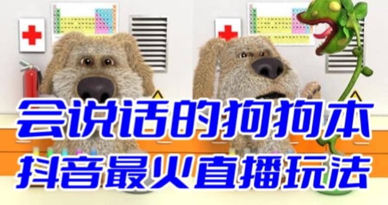 抖音无人直播玩法会说话的狗狗本弹幕礼物互动小游戏（游戏软件+开播教程）-靠谱项目库