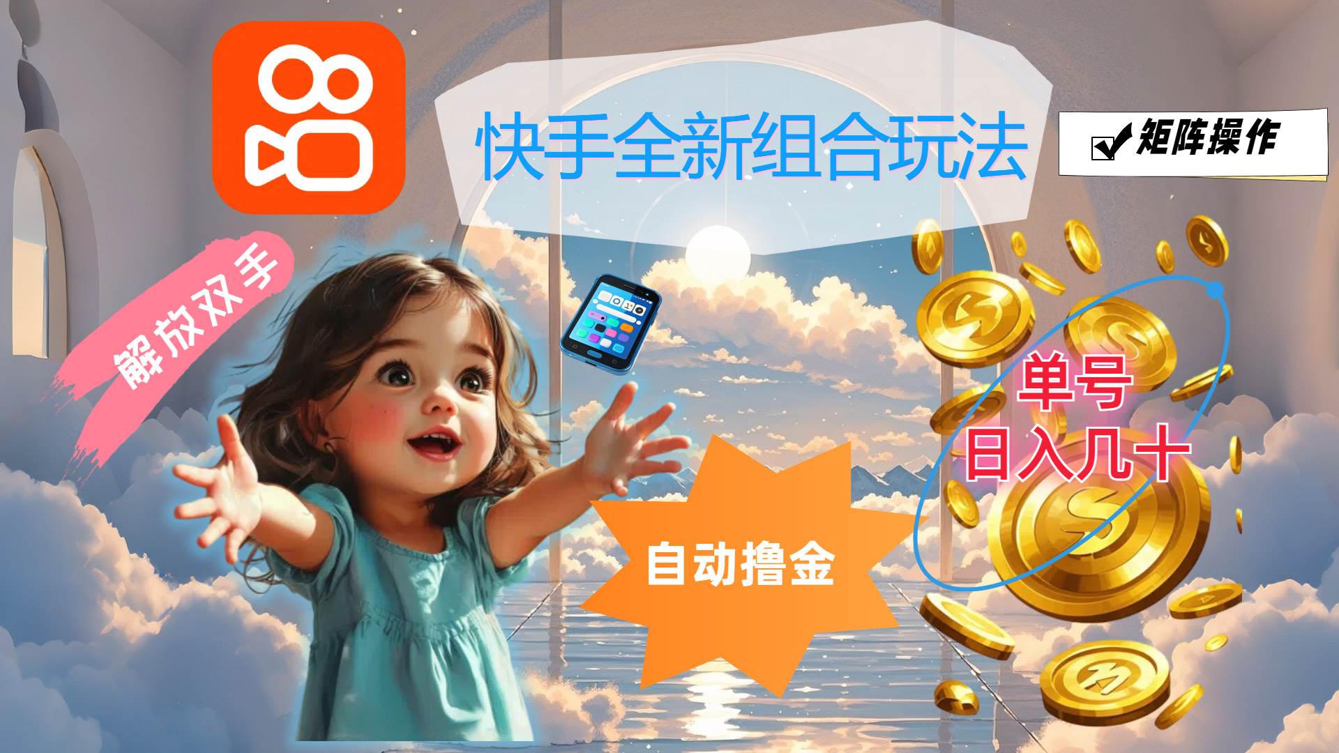 （12089期）快手全新组合玩法，解放双手，自动撸金，单号日入几十，可矩阵操作-靠谱项目库