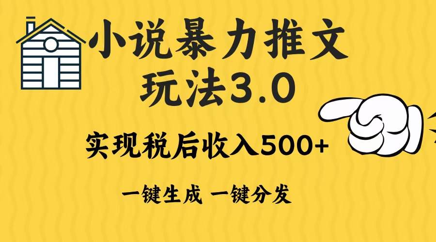 （13598期）2024年小说推文暴力玩法3.0一键多发平台生成无脑操作日入500-1000+-靠谱项目库