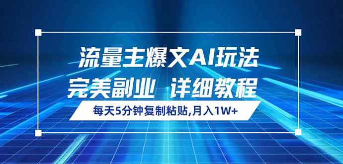 （14430期）流量主爆文AI玩法，每天5分钟复制粘贴，完美副业，月入1W+-靠谱项目库