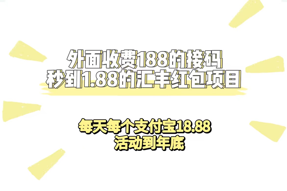 外面收费188接码无限秒到1.88汇丰红包项目 每天每个支付宝18.88 活动到年底-靠谱项目库