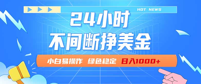 （17769期）24小时全天挣美金，小白易入手，长期稳定，日入1000+-靠谱项目库
