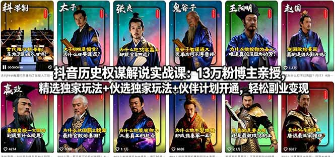（18148期）抖音历史权谋解说实战课：13万粉博主亲授，精选独家玩法+伙伴计划开通，轻松副业变现-靠谱项目库