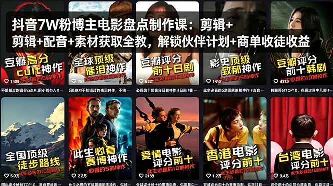 （18149期）抖音7W粉博主电影盘点制作课：剪辑+配音+素材获取全教，解锁伙伴计划+商单收徒收益-靠谱项目库