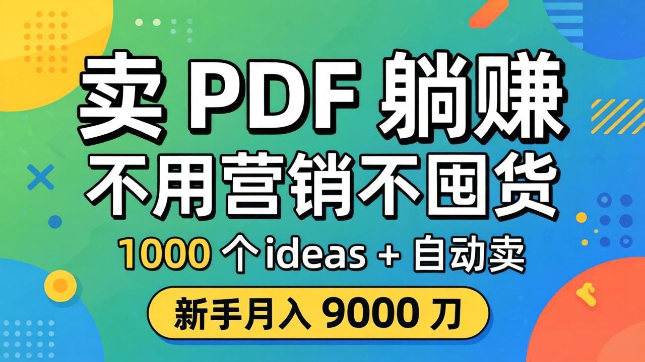 （18146期）卖 PDF 躺赚？不用营销不囤货，1000 个 ideas + 自动卖，新手月入 9000 刀【原创双语字幕】-靠谱项目库