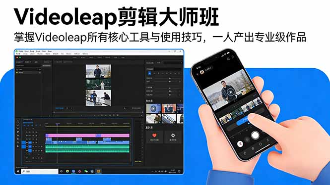（17421期）Videoleap剪辑大师班：掌握Videoleap所有核心工具与使用技巧，一人产出专业级作品-靠谱项目库