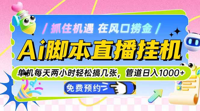 （14895期）Ai脚本直播挂机单机每天俩小时轻松搞几张，管道收益轻松日入1000+-靠谱项目库