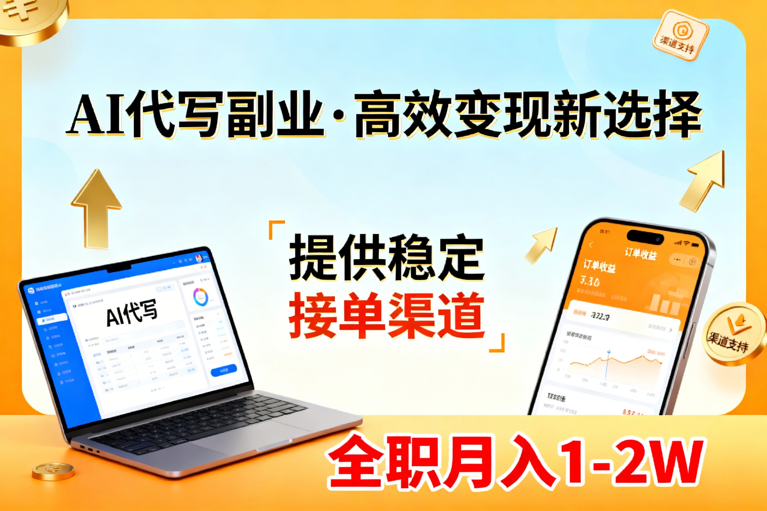 （17446期）AI代写副业，高效变现，提供渠道，永不失业副业兼职 全职月入1-2W【SOP手册】-靠谱项目库