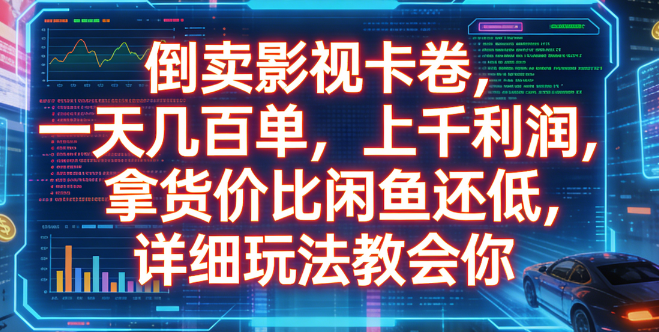 倒卖影视卡卷，一天几百单，上千利润，拿货价比闲鱼还低，详细玩法教会你-靠谱项目库