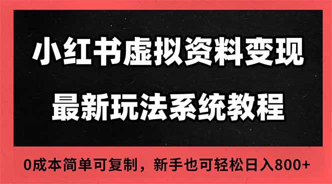 （16544期）2025小红书虚拟资料最新开店运营教程，搜索流变现玩法，一人多店0成本...-靠谱项目库