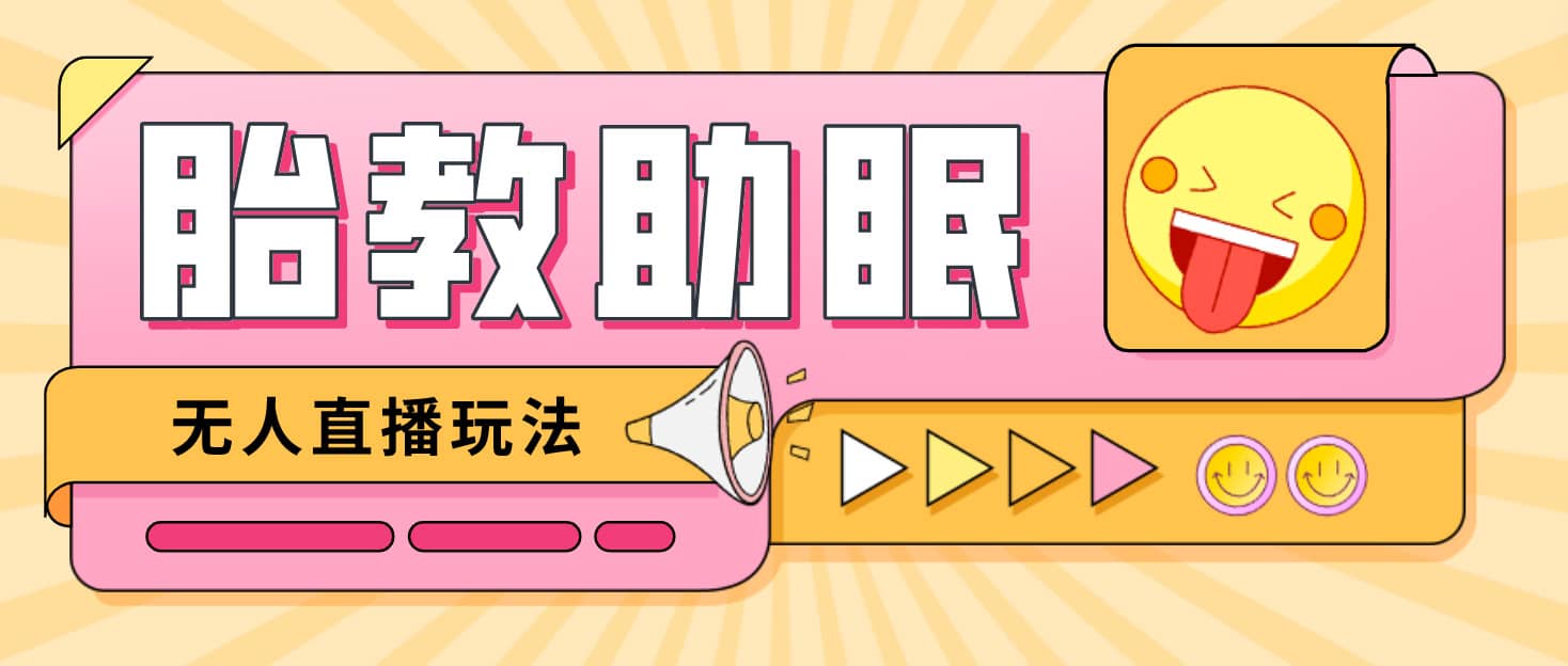 最新抖音快手蓝海无人直播胎教助眠玩法，轻松引爆直播间【教程+软件+素材】-靠谱项目库