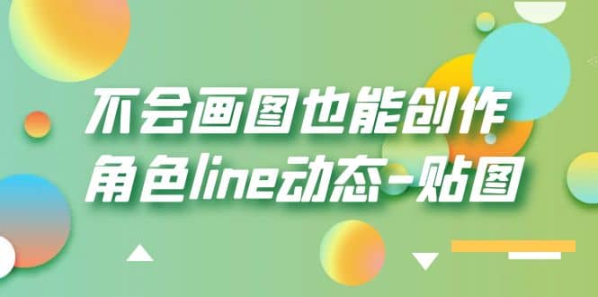 不会画图也能创作角色line动态-贴图【画质高清】-靠谱项目库