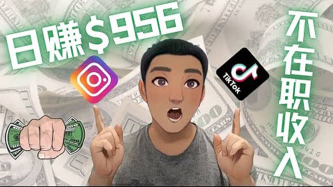 利用联盟0成本被动收入赚钱项目：有大佬已经赚了30W美元（实战教程）-靠谱项目库