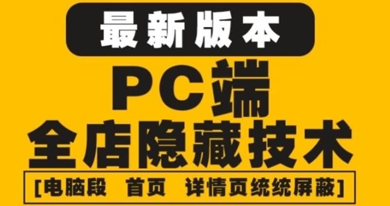 外面收费688的最新淘宝PC端屏蔽技术6.0：防盗图，防同行，防投诉，防抄袭等-靠谱项目库
