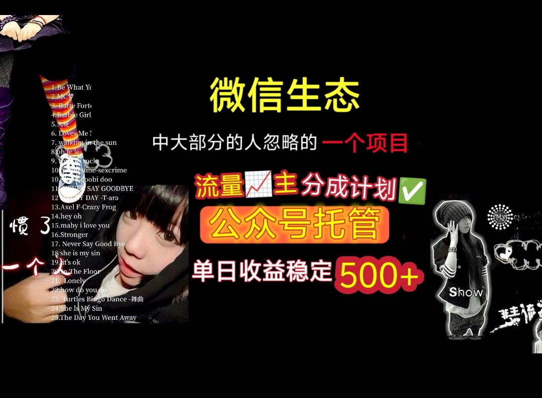 微信生态中大部分人忽略的一个项目，流量主分成计划，公众号托管，单日稳定收益500+-靠谱项目库