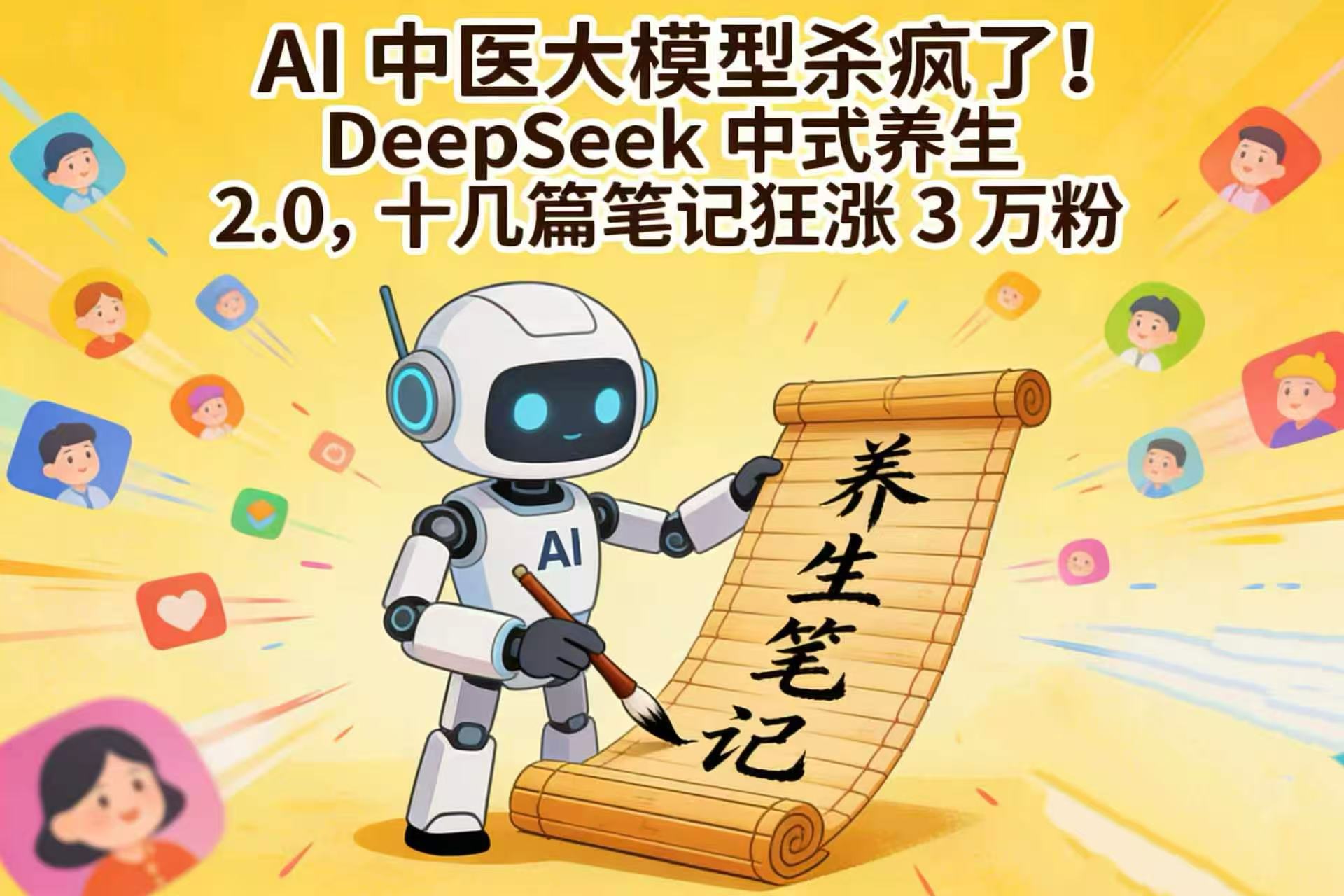 AI 中医大模型杀疯了！DeepSeek 中式养生 2.0，十几篇笔记狂涨 3 万粉-靠谱项目库