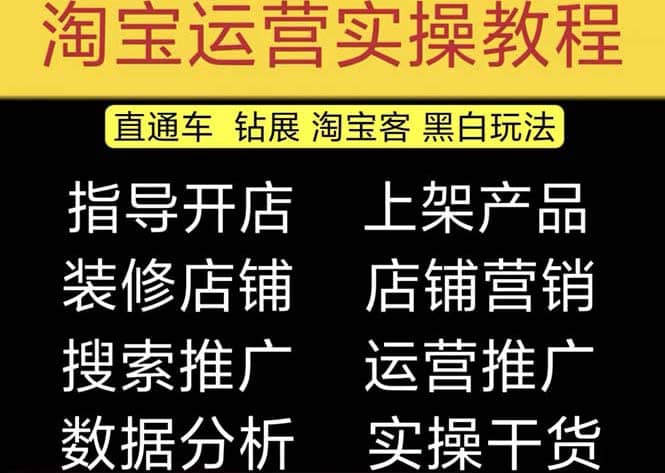2023淘宝开店教程0基础到高级全套视频网店电商运营培训教学课程（2月更新）-靠谱项目库