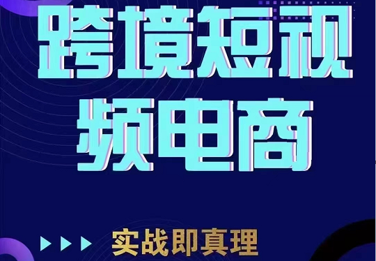 TikTok短视频底层实操，海外跨境电商短视频实战课程（价值2980元）-靠谱项目库