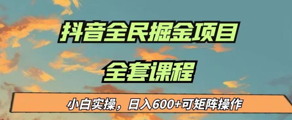 最新蓝海项目抖音全民掘金，小白实操日入600＋可矩阵操作【揭秘】-靠谱项目库