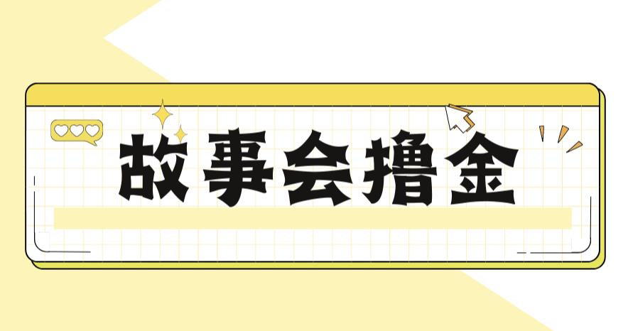 最新爆火1599的故事会撸金项目，号称一天500+【全套详细玩法教程】-靠谱项目库