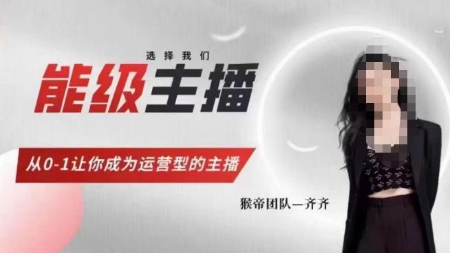 猴帝家的主播课，能级主播成长，从0-1让你成为运营型的主播-靠谱项目库