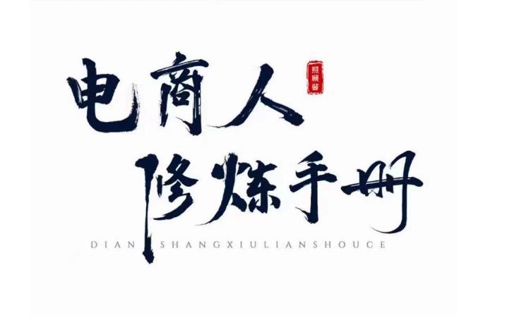 照顾酱·电商人修炼手册，从0到1，手把手教你理解淘宝运营底层逻辑-靠谱项目库