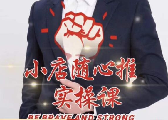 随心推线上课，小店随心推的投放逻辑，投放技巧，快速打标签-靠谱项目库