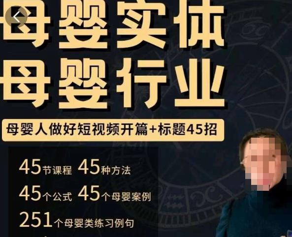 母婴行业短视频开篇+标题45招，​如何在短视频中写一个吸引人的开篇加标题，让你的视频被更多人爱看-靠谱项目库