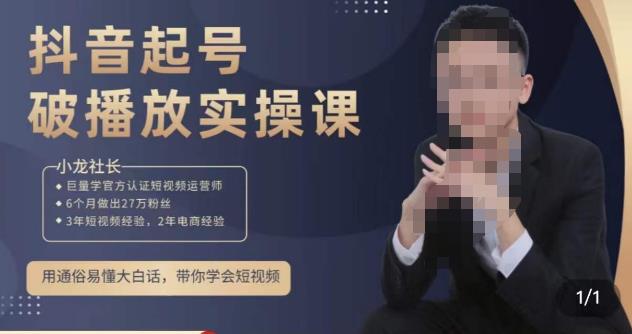 小龙社长·短视频起号破播放实操运营课，用通俗易懂大白话带你玩转短视频-靠谱项目库