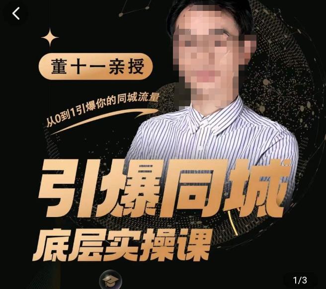 董十一·引爆同城底层实操课，​短视频+模板+直播+矩阵+投放，一套可复制的同城短视频打法-靠谱项目库