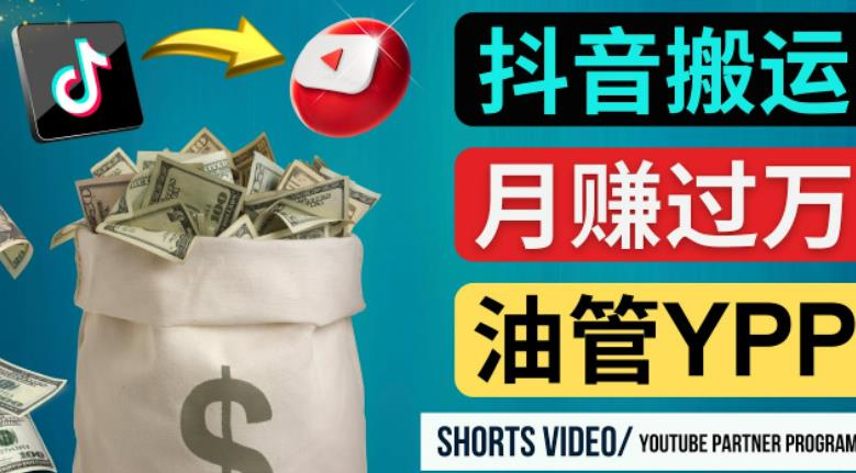 如何使用正确的方法搬运抖音视频到YouTube Shorts，月赚过万-靠谱项目库